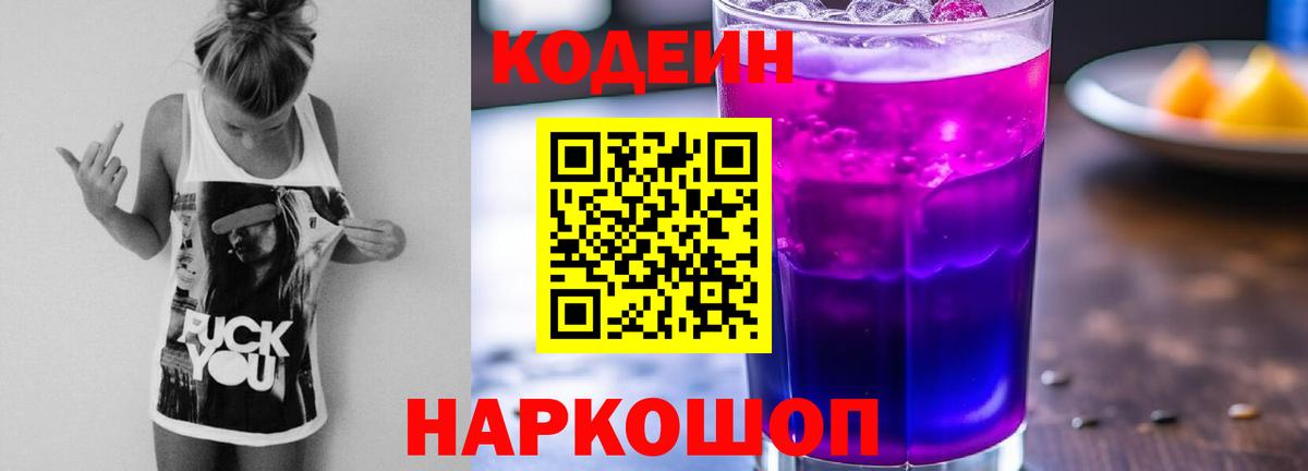Каменск-Уральский  купить закладку  Вход с VPN  Кодеиновый сироп Lean Purple Drank  Кодеиновый сироп Lean Purple Drank 